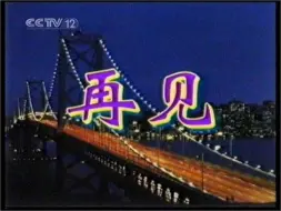 Скачать видео: 2004.01.20 CCTV12西部频道凌晨休台