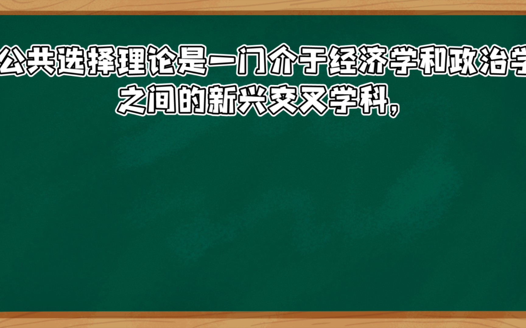 [自用名词解释]微观经济学公共选择理论哔哩哔哩bilibili