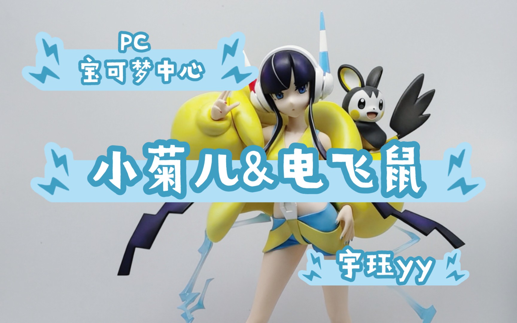 中心限定 寿屋 小菊儿&电飞鼠 游戏黑白二 bw2 合众地区 雷文道馆馆主