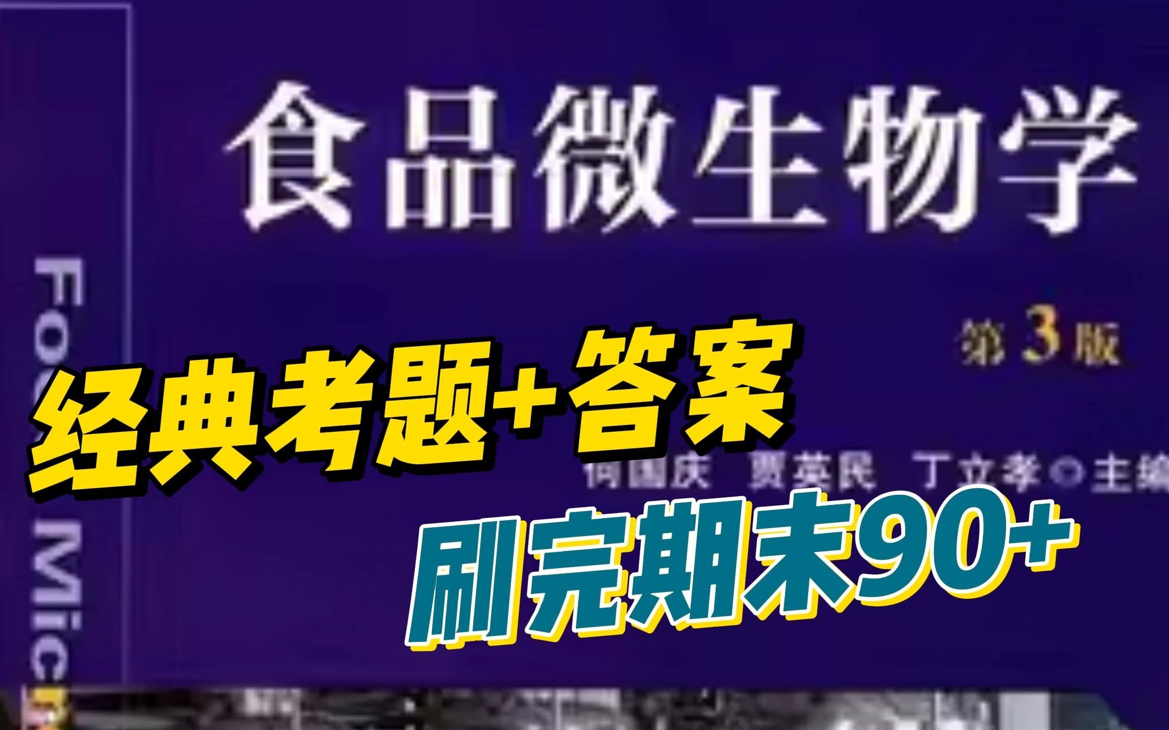 [图]食品微生物学期末题库，做完90分以上