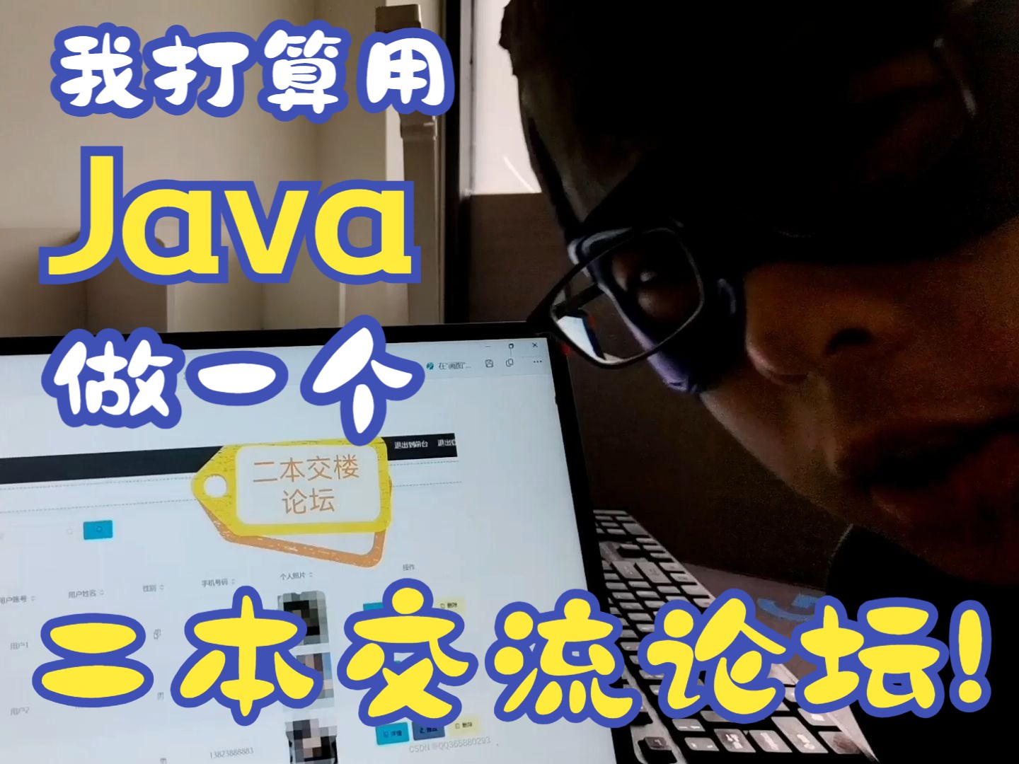 我打算用java写一个二本交流论坛!哔哩哔哩bilibili