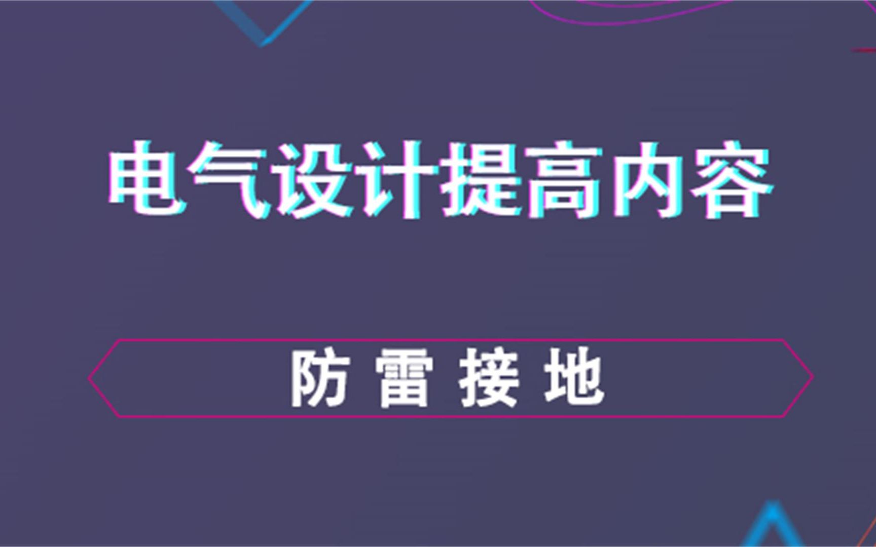 防雷接地电气设计提高内容哔哩哔哩bilibili