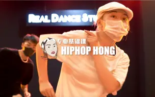 Video herunterladen: 「专业基础」好游刃有余的Hiphop！帅气HONG课堂