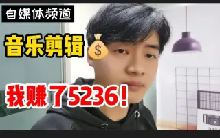 自媒体音乐剪辑一个月，我赚了，制作流程分享适合刚入门的朋友！