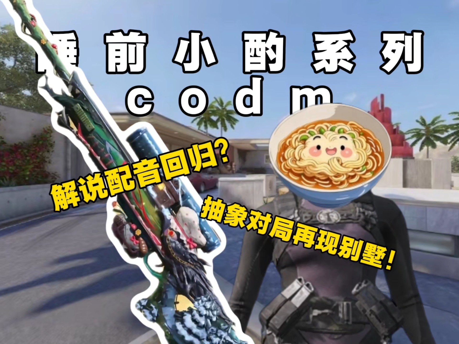 乌冬面回归入机配音！赢了竟然也红温？-乌冬面codm-乌冬面codm-哔哩哔哩视频