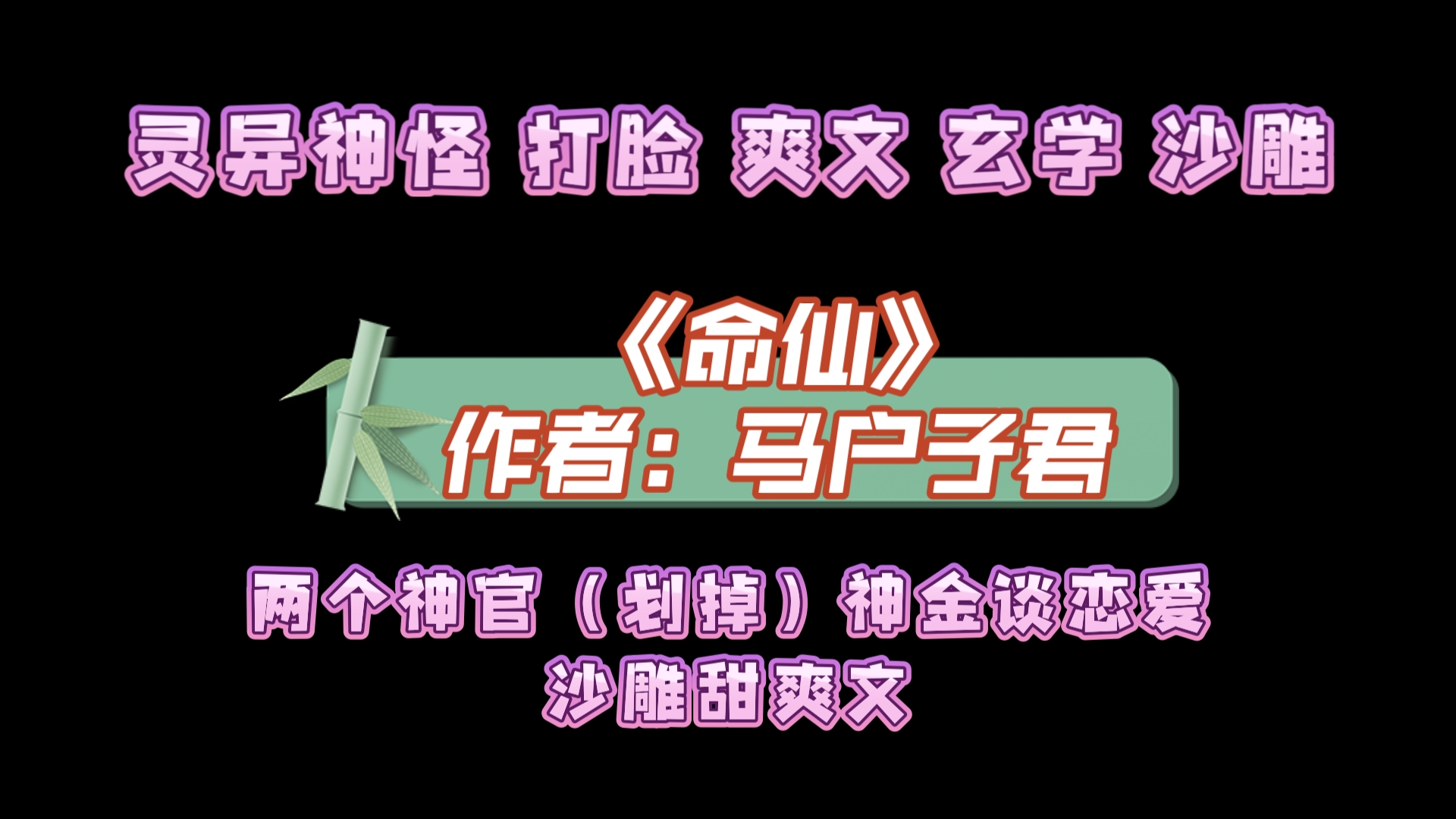 《命仙》作者:马户子君 沙雕甜爽文 攻受双大佬,主角强强强!全程无虐,打脸哔哩哔哩bilibili