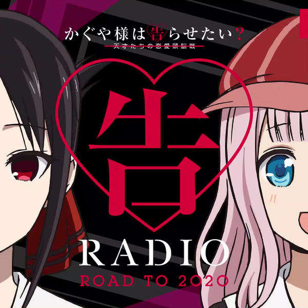 公式】かぐや様は告らせたいWEBラジオ「告RADIO ROAD TO 2020