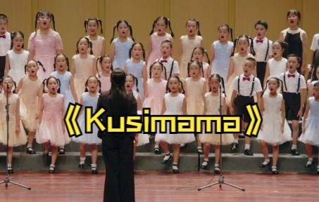 [图]《Kusimama》南京金色菠萝蜜合唱团“一起美好时光”2022专场音乐会