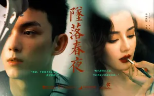 Download Video: “越清醒，越沉沦。”相爱的人一起坠落于这晚春夜——《坠落春夜》