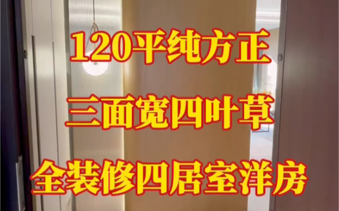 在涿州你看过四叶草户型吗?全装修120平纯方正、三面宽朝南,四叶草户型的四室两厅两卫的洋房哔哩哔哩bilibili