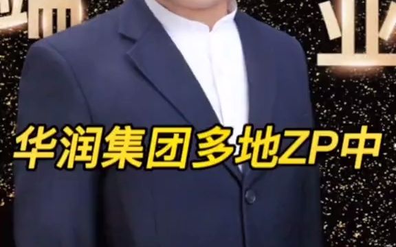 [图]央企华润集团全国多地的分子公司开启ZP