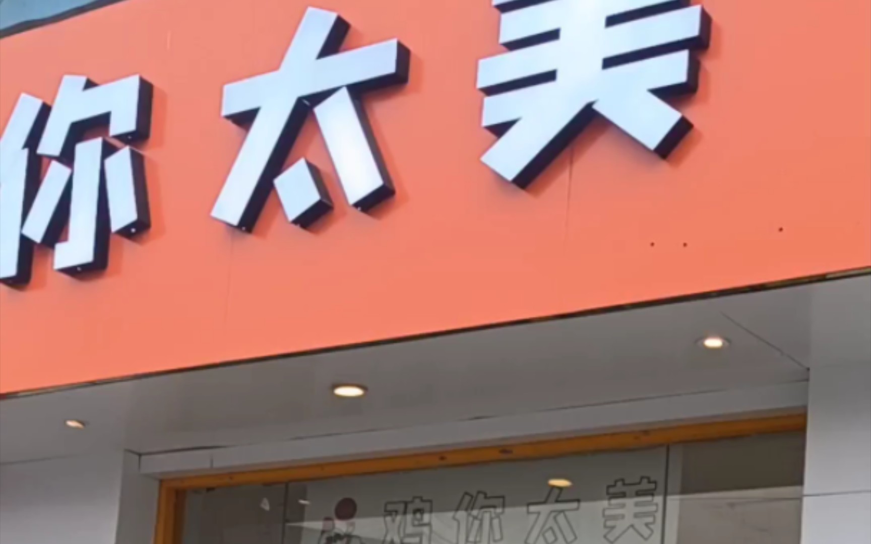 鸡你太美华式炸鸡无锡藕塘分店!ikun之家!