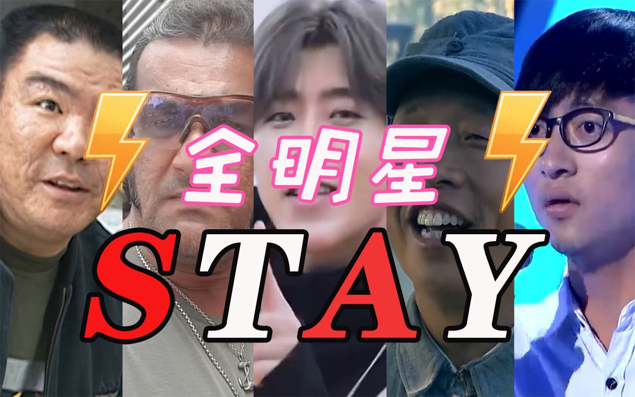 [图]【全明星】 ⚡STAY⚡