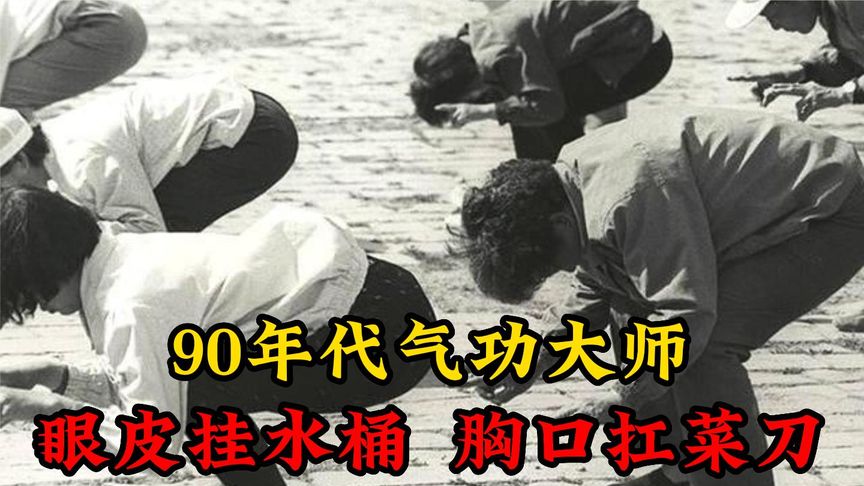 90年代气功真实影像,多达5000万人参与,眼皮挂水桶胸口挡菜刀哔哩哔哩bilibili