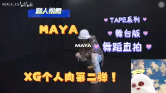 Скачать видео: 【MAYA reaction 】XG女团个人向第二弹 maya，这次气场的05年爱豆