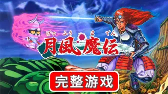 Video herunterladen: FC《月风魔传》全中文一命速通