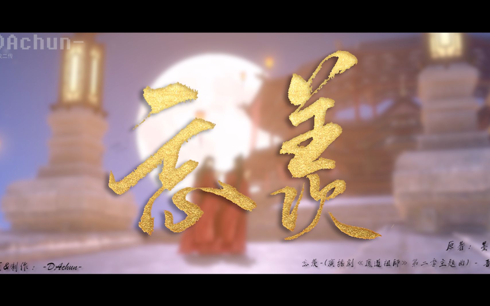 [图]【魔道祖师】忘羡▪大婚【伪3D大电影（同人衍生）