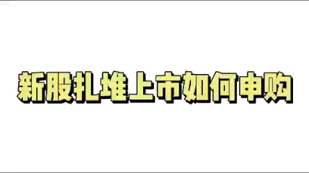 新股扎堆上市如何申购哔哩哔哩bilibili