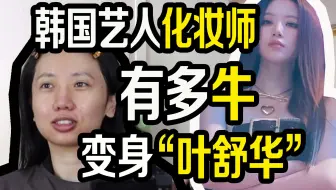 叶舒华化妆师有多牛？让我变身昆卡派对女王