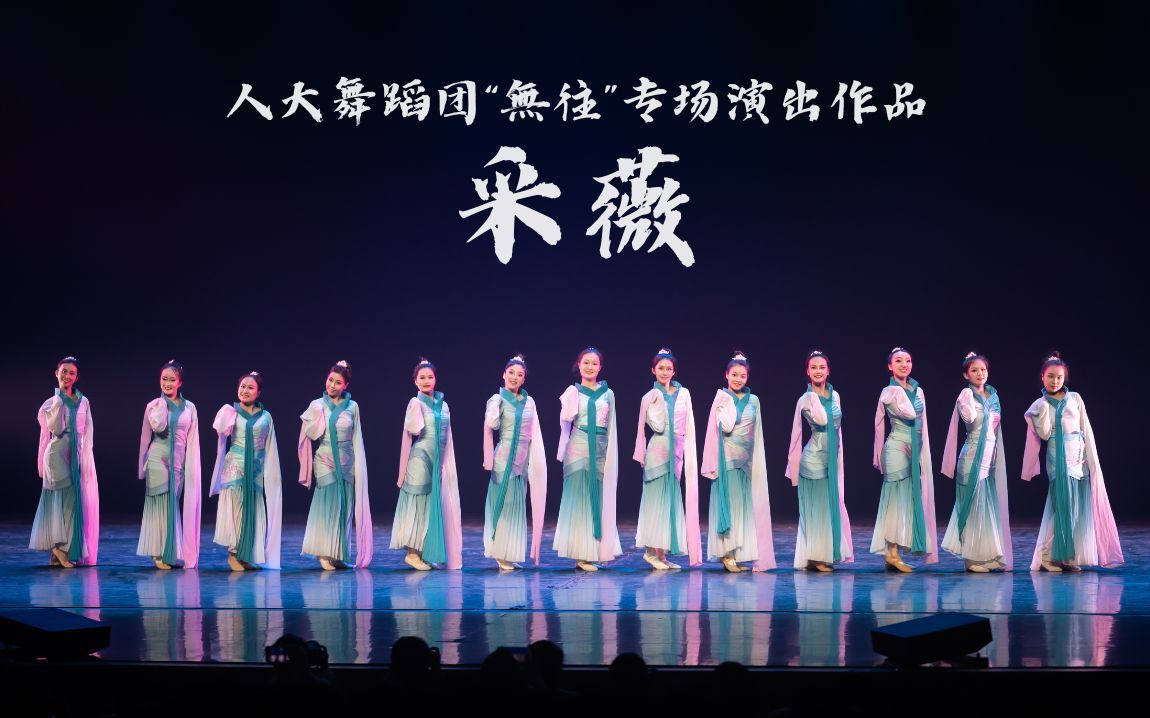 【中国人民大学舞蹈团】《采薇》女子群舞 | 2023年"無往"舞蹈团专场