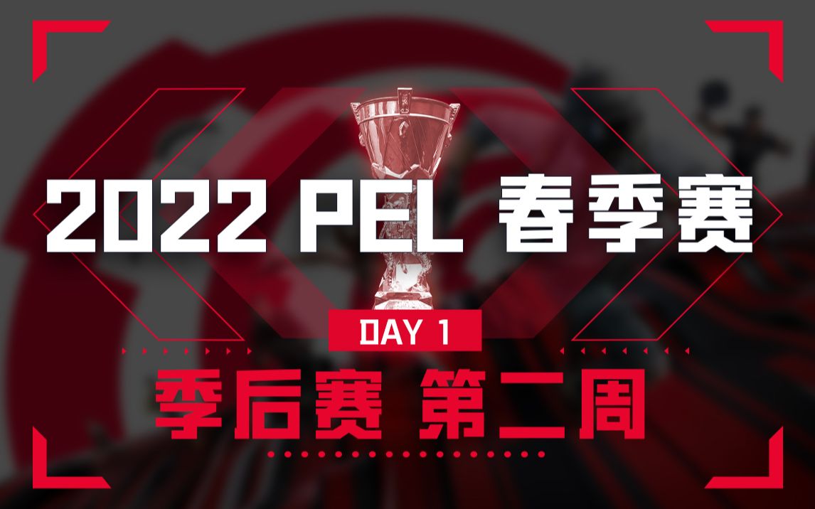 【2022 PEL 春季赛】5月5日 季后赛第二周 Day1和平精英