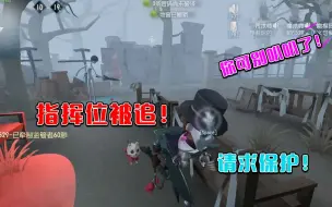 Download Video: 【第五人格】史上最能叭叭“指挥位”！兄弟萌把保护打在弹幕上！