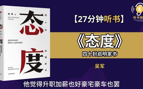 [图]《态度》把简单的事情做得出人意料地精彩 态度决定命运 听书致富 Wealth through Listening