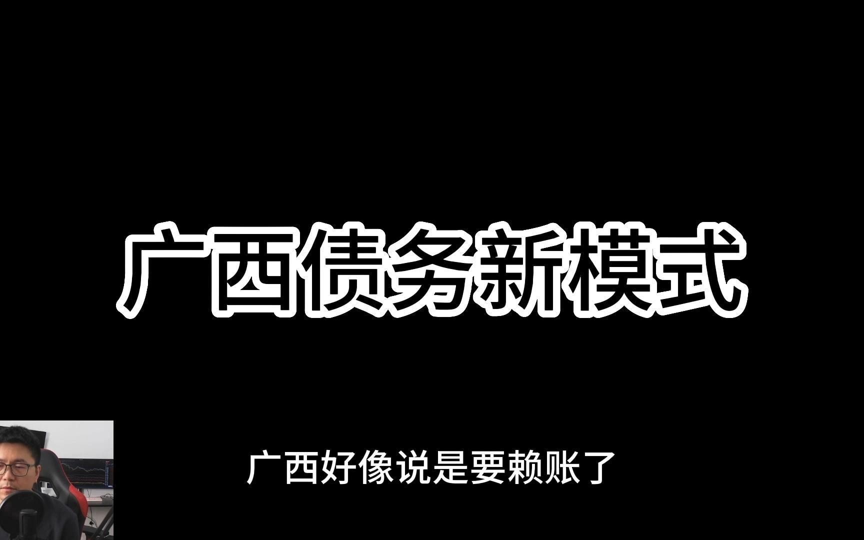 广西不再为国企兜底,城投信仰如何挽回 | 债务货币化是唯一出路吗 | 该降息,还是硬着陆哔哩哔哩bilibili