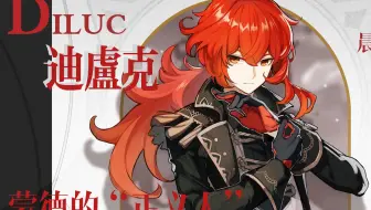 迪卢克