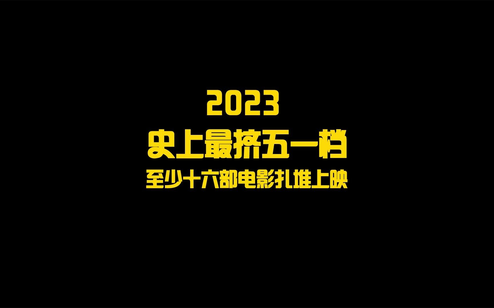 [图]2023，史上最挤五一档，至少有十六部电影扎堆上映