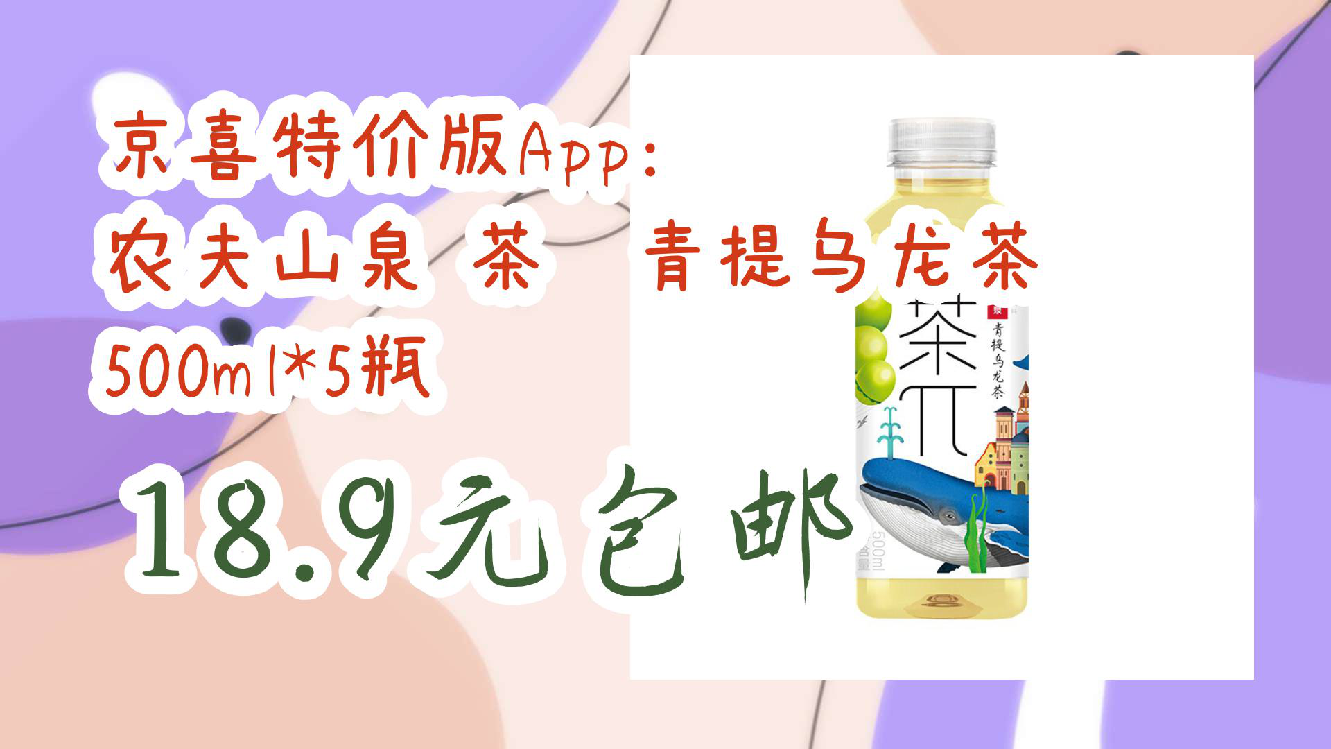 【京东优惠】京喜特价版App: 农夫山泉 茶‹青提乌龙茶 500ml*5瓶 18.9元包邮哔哩哔哩bilibili