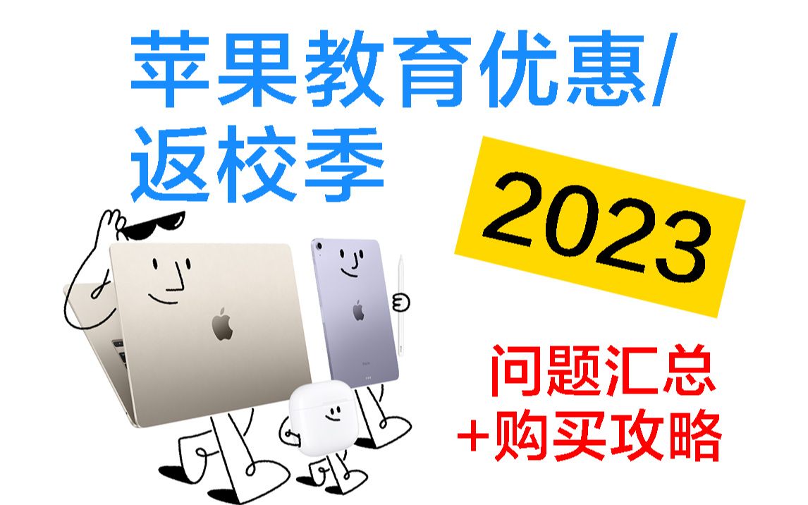 苹果教育优惠返校季2023问题汇总+购买攻略哔哩哔哩bilibili