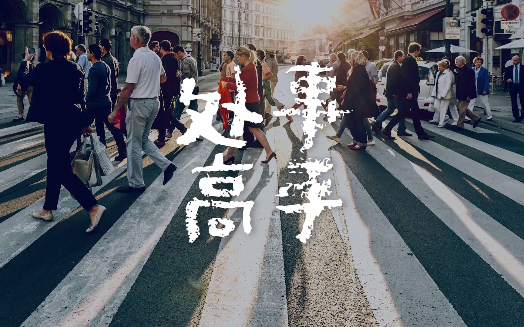 懂得装傻的人才是真的处事高手