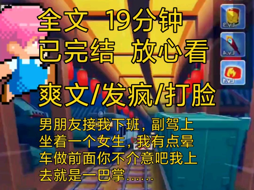 【完结文】爽文发疯打脸解压小说推文一口气看完全文,男朋友接我下班副驾上的女生……哔哩哔哩bilibili