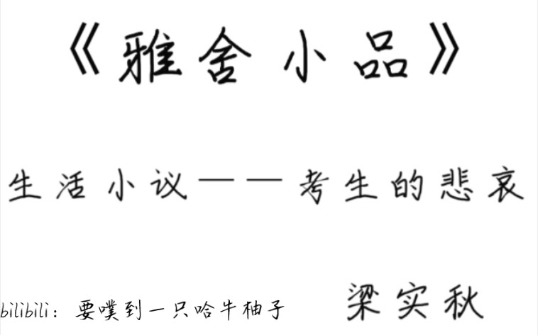 [图]《雅舍小品》梁实秋  人间小议：考生的悲哀  朗读【字幕版】