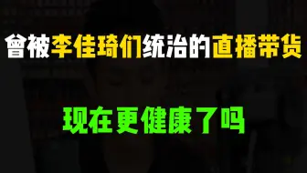 大主播退场后，直播电商开始惠及更多普通人【中国商业·风口10年】05