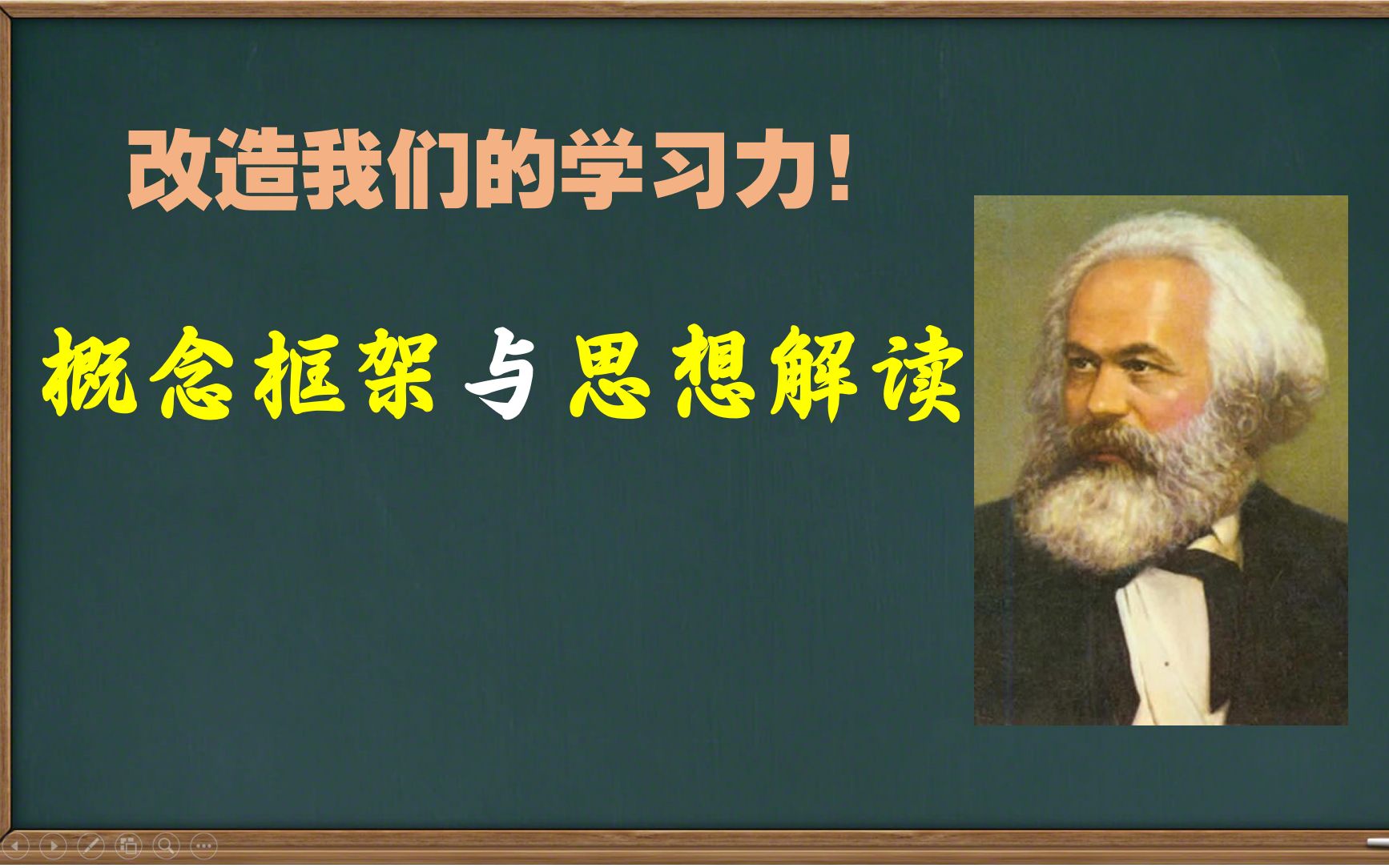 [图]改造我们的学习力：概念框架与思想解读