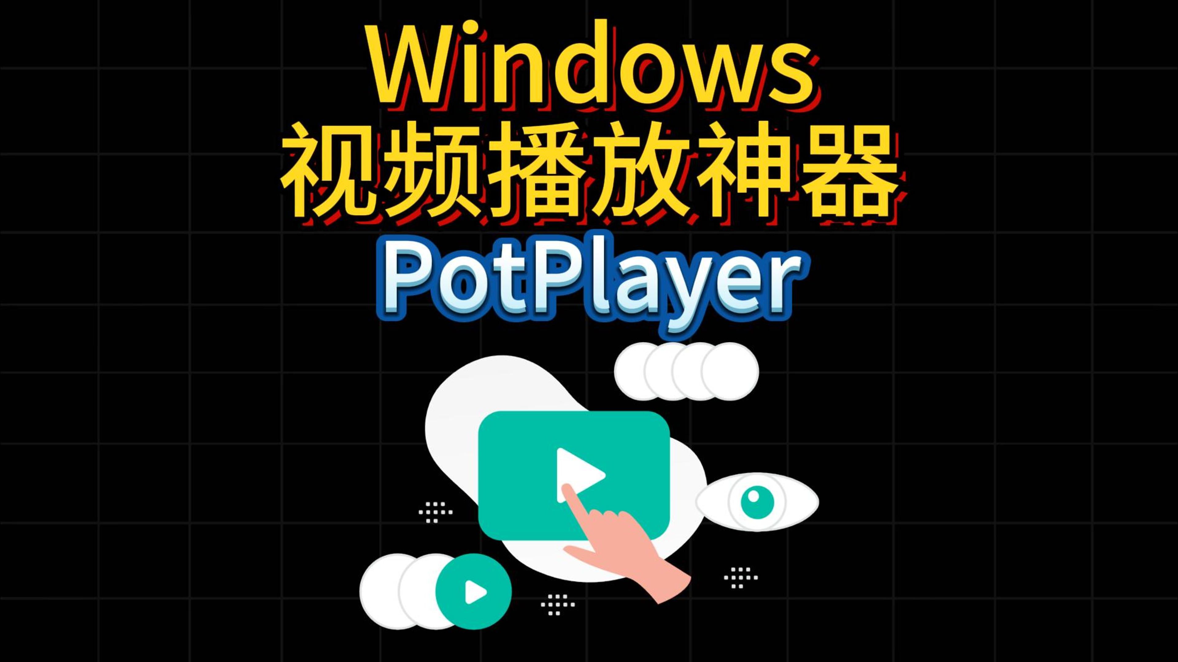 开源免费软件分享0024——PotPlayer(非开源)哔哩哔哩bilibili