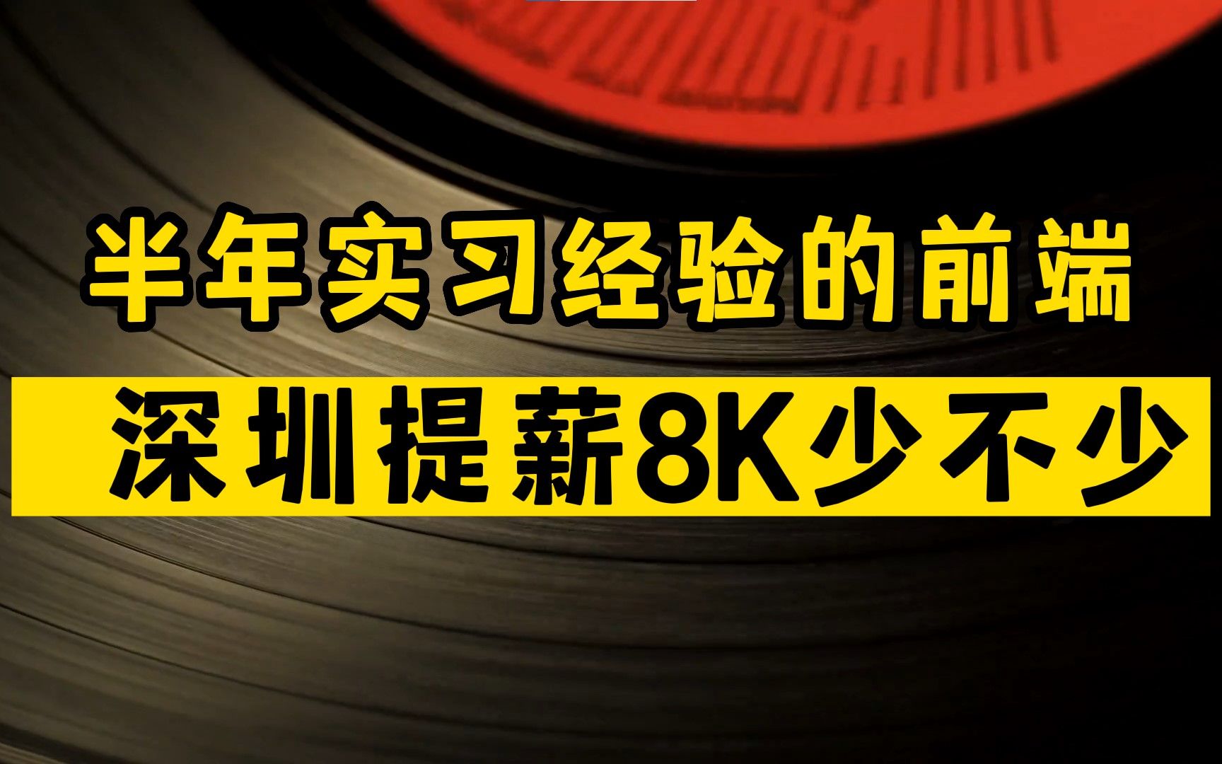 【模拟面试】半年实习经验,深圳提薪8K少不少哔哩哔哩bilibili