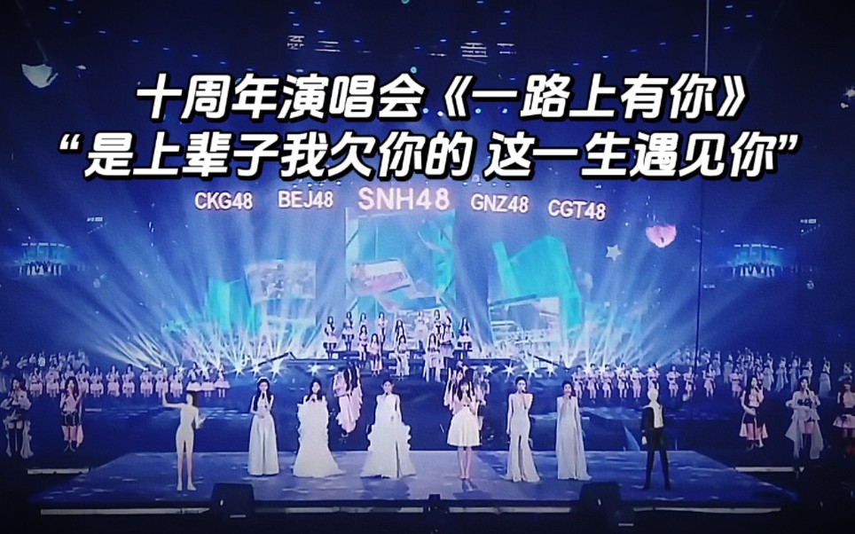 [图]十周年演唱会全员曲《一路上有你》“是上辈子我欠你的，这一生遇见你”