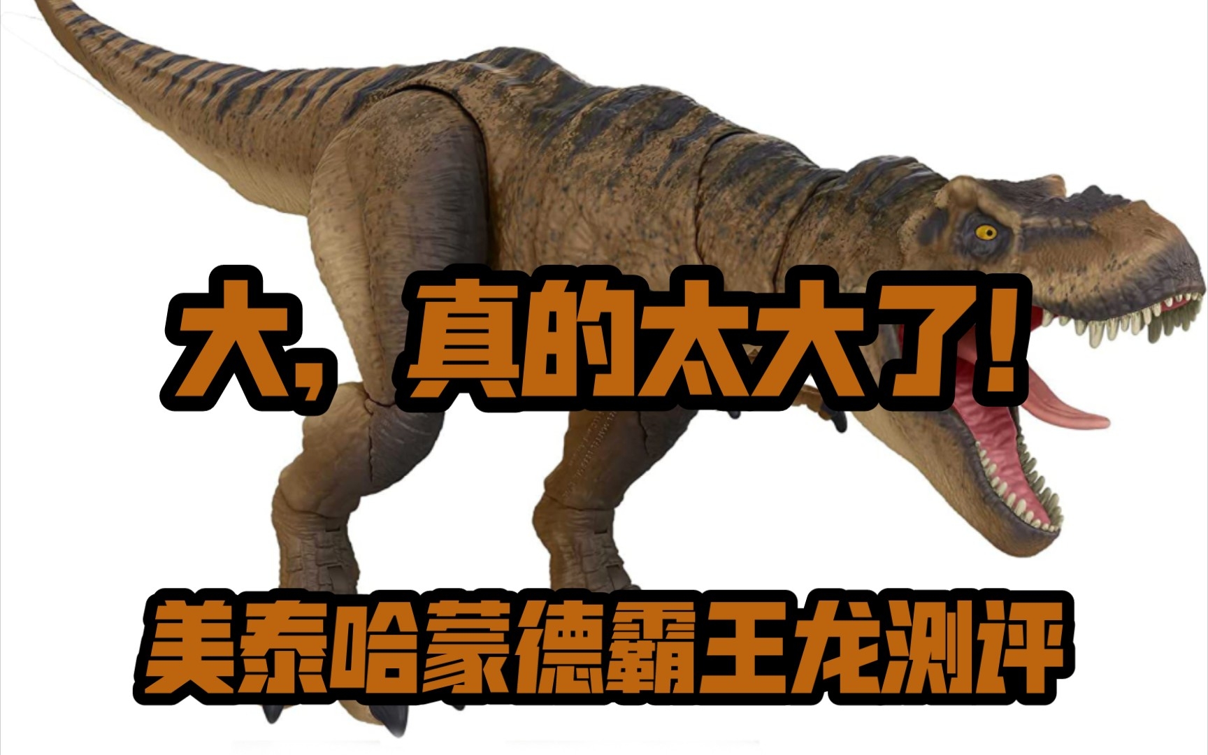 令恐龙迷狂喜的超可动雷克斯暴龙,市面上已出最好的可动暴龙!