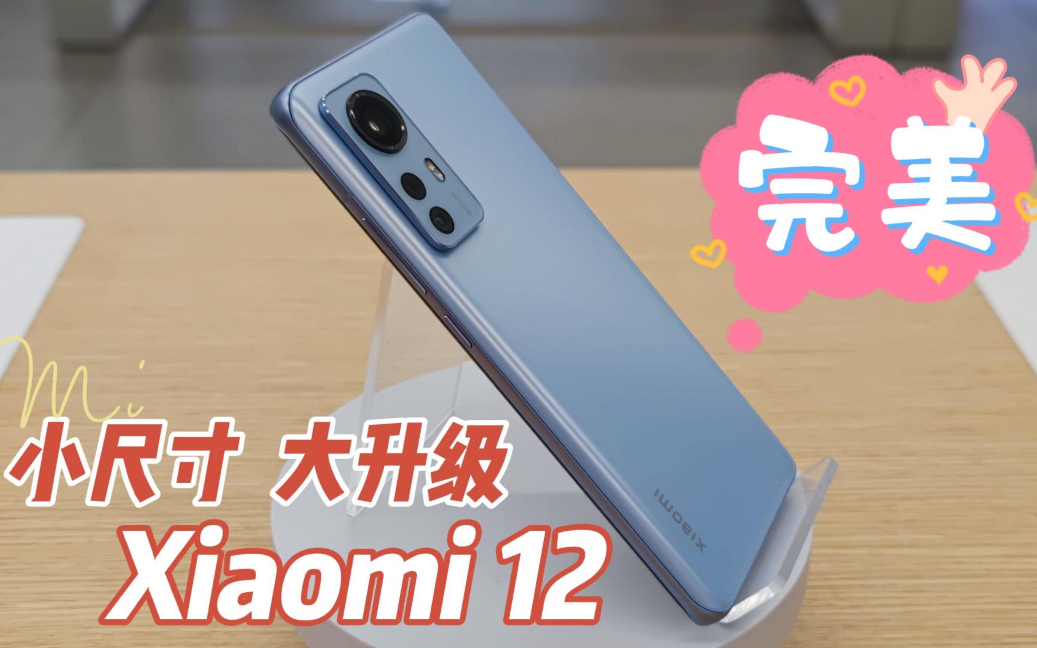 Xiaomi12,小尺寸,大升级!小米12,Xiaomi12评测,小米12评测,小米12系列,小米手机,小米12上手体验,小米12参数配置,Xiaomi12配置哔哩哔哩...