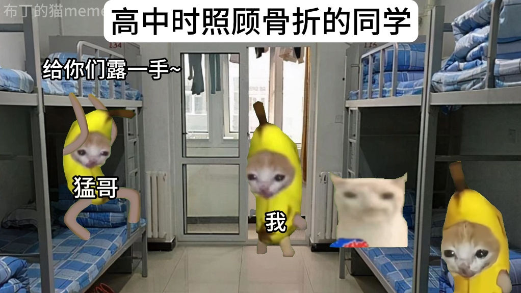 高中时照顾骨折的同学
