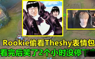 Rookie偷看Theshy表情包,看完后笑了2个小时,训练赛都忘打了!哔哩哔哩bilibili