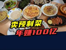 Download Video: 全球最LOW的西餐厅，开店上千家，营收100亿！全是预制菜？