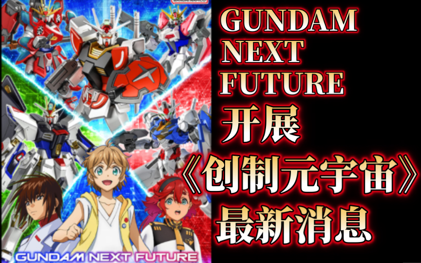 [图]《高达创制元宇宙》历代主角回归实锤！6款会限随GUNDAM NEXT FUTURE开展！