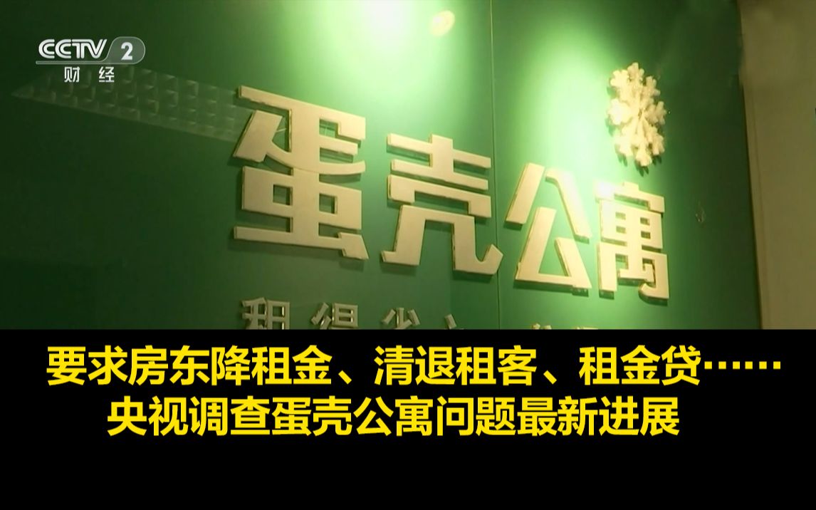 要求房东降租金、清退租客、租金贷……央视调查蛋壳公寓问题最新进展哔哩哔哩bilibili