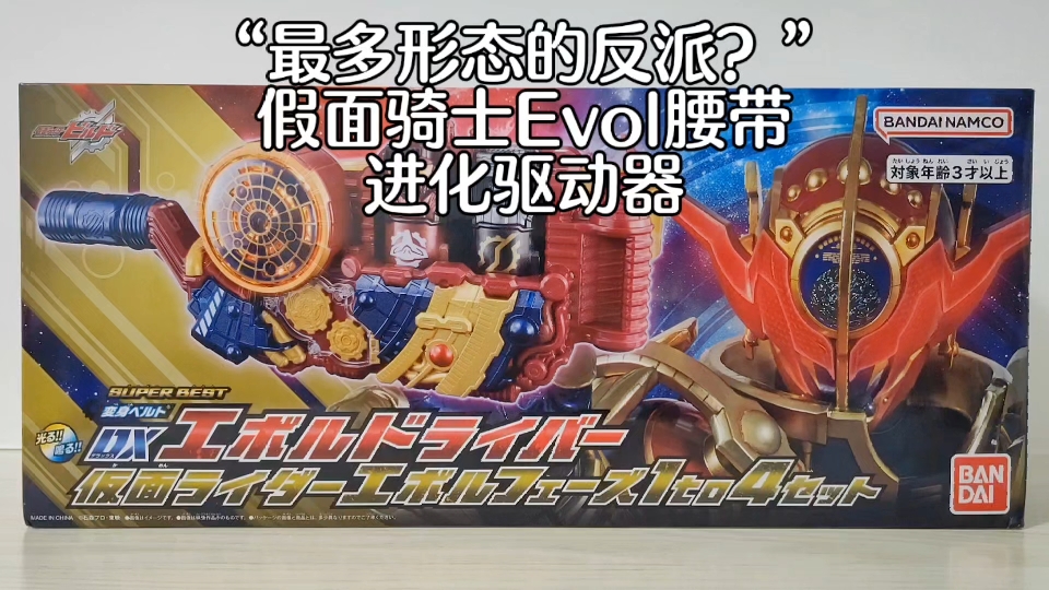 "最多形态的反派?"假面骑士evol腰带进化驱动器
