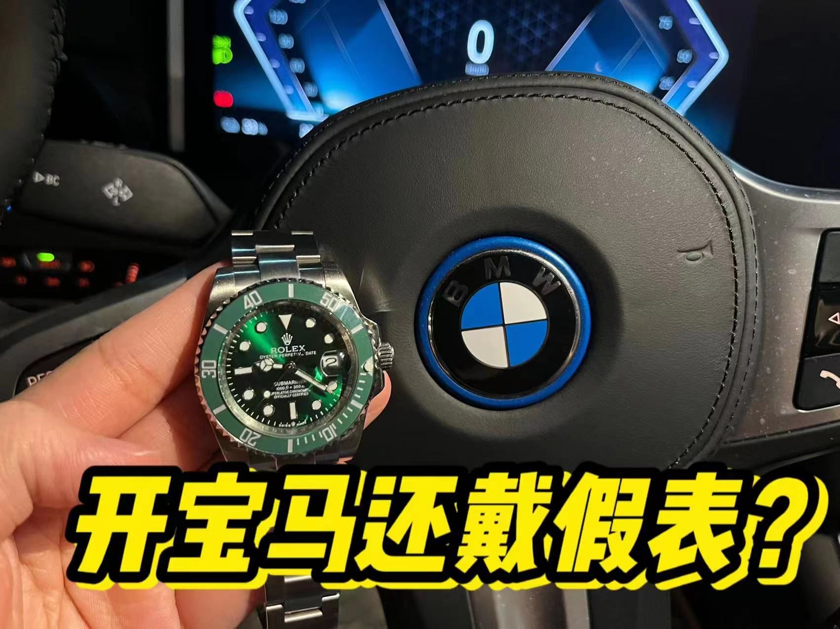 开宝马还戴个450￥的绿水鬼!看来之后.品质竟然这么厉害?