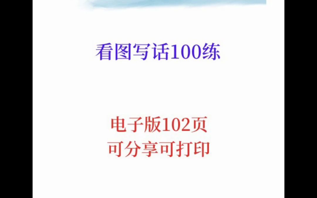 一年级语文下册看图写话练习,看图写一句话,100练,电子版102页,可分享可打印哔哩哔哩bilibili